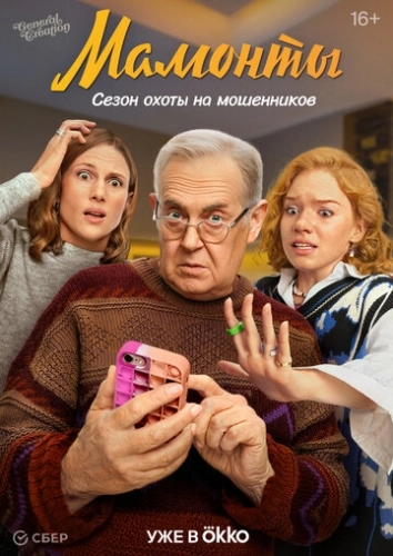 Мамонты (2024)