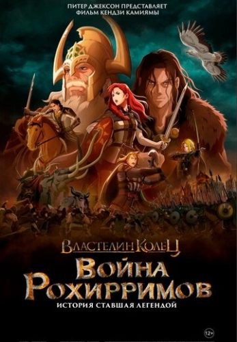 Властелин колец: Война рохирримов () смотреть онлайн