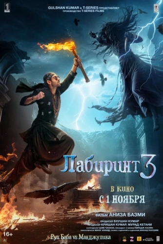 Лабиринт 3 () смотреть онлайн