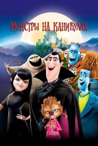 Монстры на каникулах () смотреть онлайн