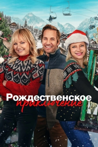 Рождественское приключение () смотреть онлайн