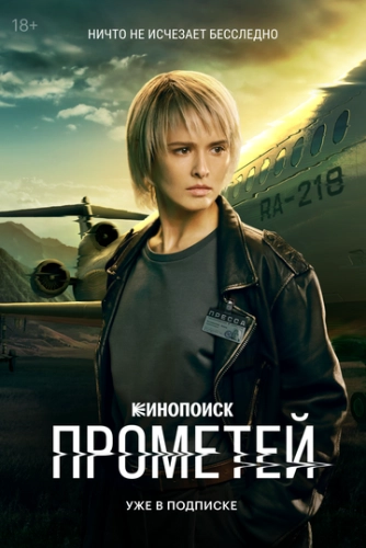 Прометей () смотреть онлайн