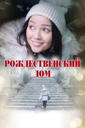 Рождественский дом () смотреть онлайн