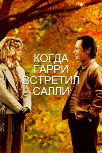 Когда Гарри встретил Салли () смотреть онлайн