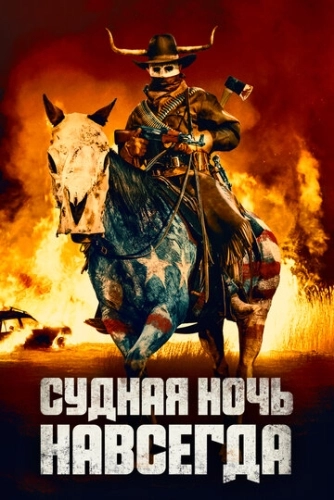Судная ночь навсегда () смотреть онлайн
