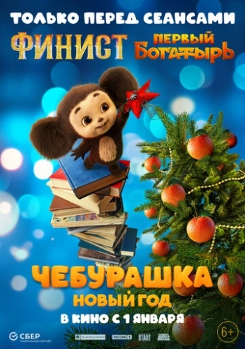 Чебурашка. Новый год () смотреть онлайн