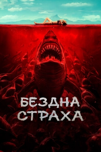 Бездна страха () смотреть онлайн