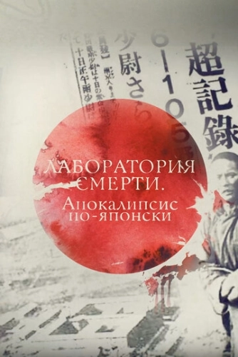 Лаборатория смерти. Апокалипсис по-японски () смотреть онлайн