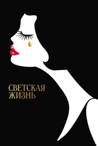 Светская жизнь () смотреть онлайн