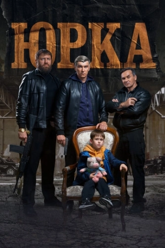 Юрка () смотреть онлайн