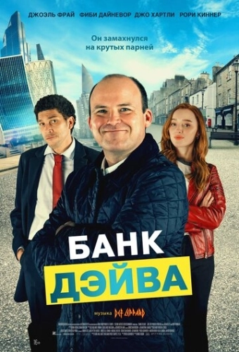 Банк Дэйва () смотреть онлайн