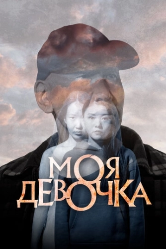 Моя девочка () смотреть онлайн