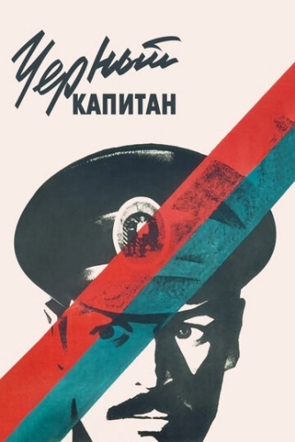 Черный капитан () смотреть онлайн