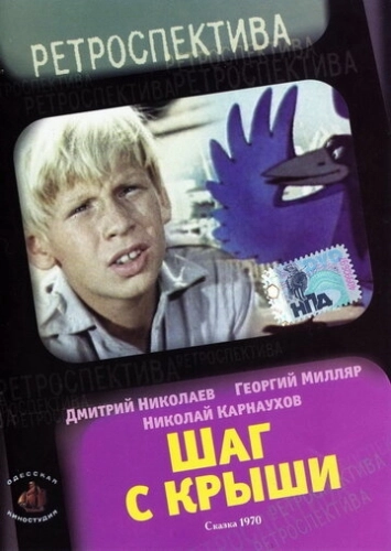 Шаг с крыши () смотреть онлайн