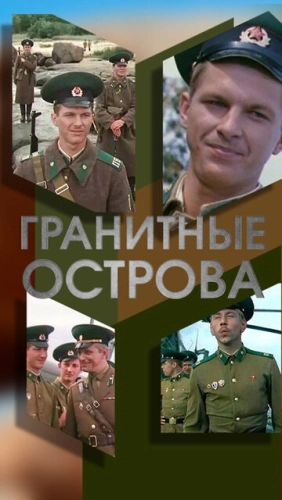 Гранитные острова () смотреть онлайн