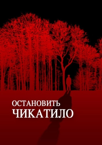 Остановить Чикатило () смотреть онлайн