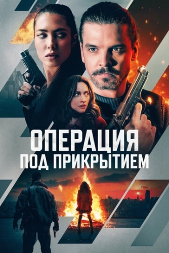Операция под прикрытием () смотреть онлайн