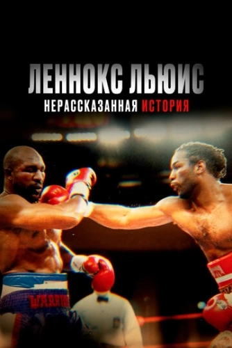 Леннокс Льюис: Нерассказанная история () смотреть онлайн