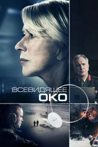Всевидящее око () смотреть онлайн