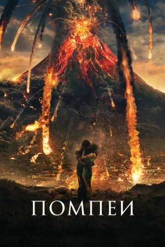 Помпеи () смотреть онлайн