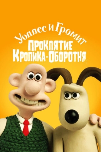 Уоллес и Громит: Проклятие кролика-оборотня () смотреть онлайн