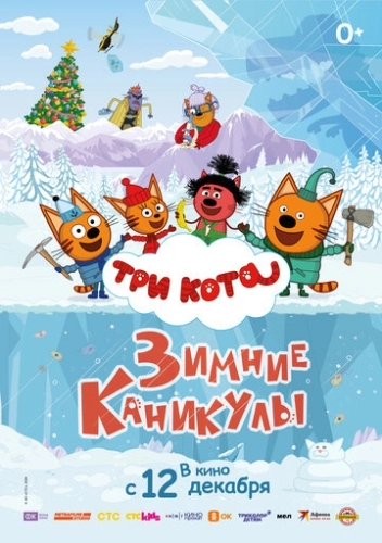 Три кота. Зимние каникулы () смотреть онлайн