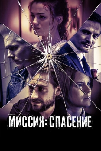 Миссия: Спасение () смотреть онлайн