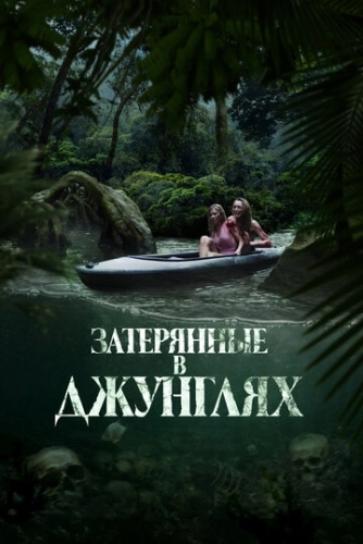Затерянные в джунглях () смотреть онлайн