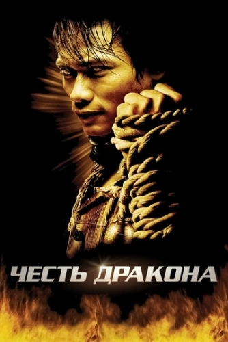 Честь дракона () смотреть онлайн