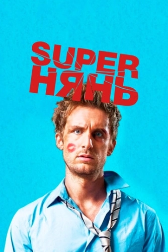 Superнянь () смотреть онлайн