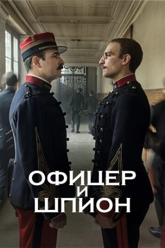 Офицер и шпион () смотреть онлайн