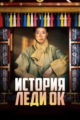 История леди Ок () смотреть онлайн