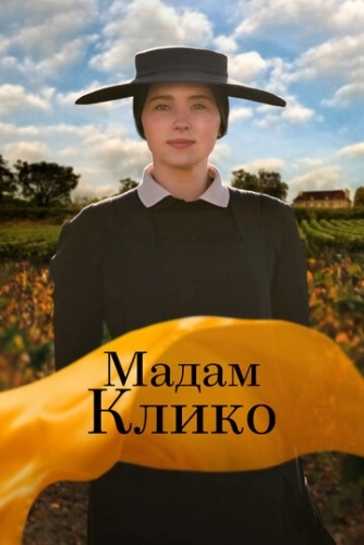 Мадам Клико () смотреть онлайн