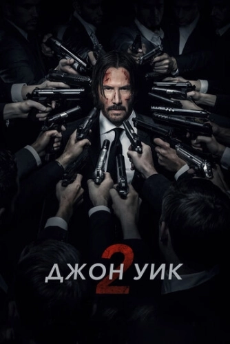 Джон Уик 2 () смотреть онлайн