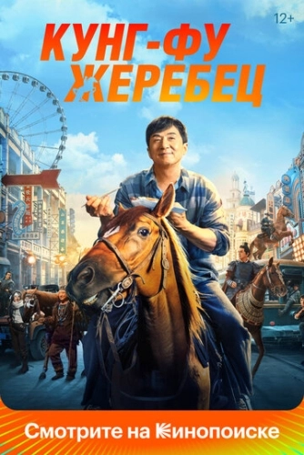 Кунг-фу жеребец () смотреть онлайн