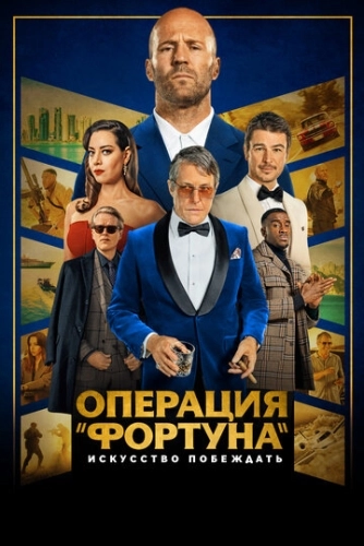 Операция «Фортуна»: Искусство побеждать () смотреть онлайн