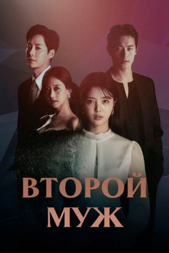 Второй муж () смотреть онлайн