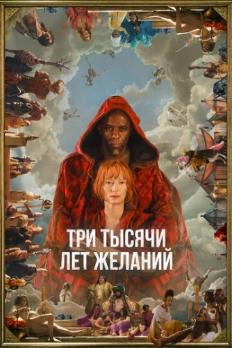 Три тысячи лет желаний () смотреть онлайн