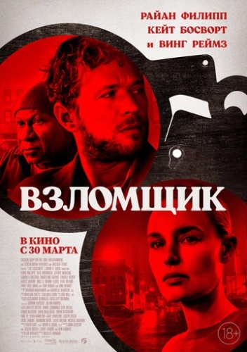 Взломщик () смотреть онлайн