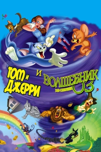 Том и Джерри и Волшебник из страны Оз () смотреть онлайн