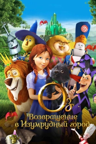 Оз: Возвращение в Изумрудный Город () смотреть онлайн