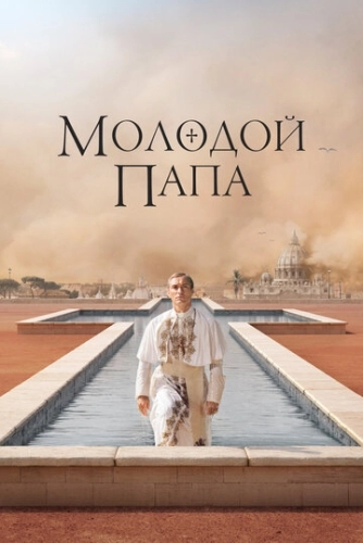 Молодой Папа () смотреть онлайн