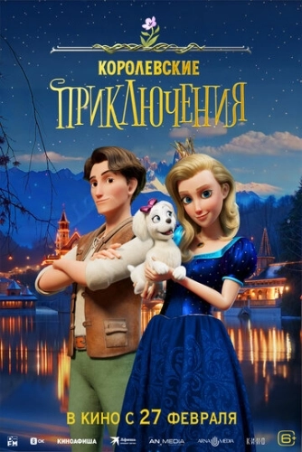 Королевские приключения () смотреть онлайн