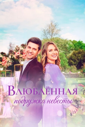Влюблённая подружка невесты () смотреть онлайн