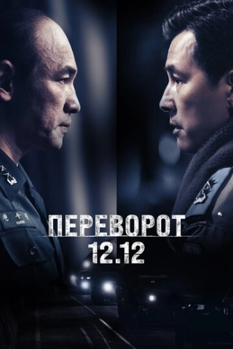 Переворот 12.12 () смотреть онлайн