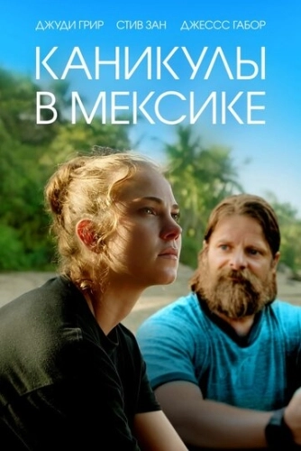 Каникулы в Мексике () смотреть онлайн
