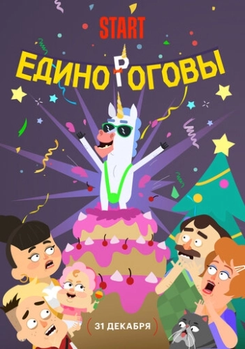 Единороговы () смотреть онлайн
