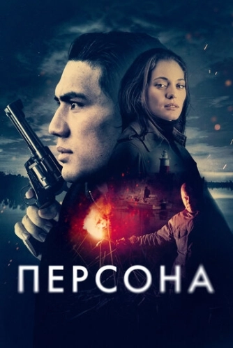 Персона () смотреть онлайн