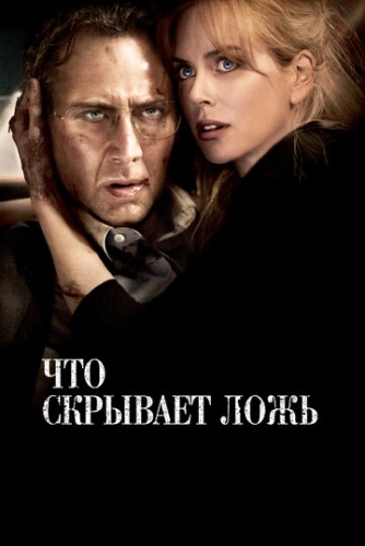 Что скрывает ложь () смотреть онлайн