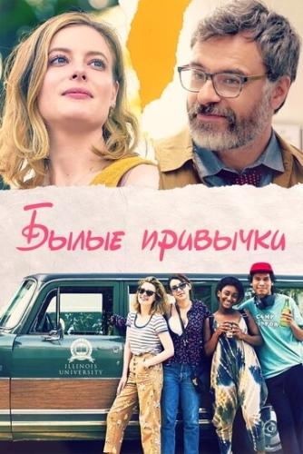Былые привычки () смотреть онлайн